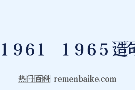 1961～1965造句是什么意思的图片